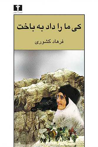 کی ما را داد به باختی