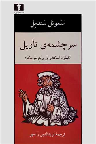 سرچشمه تاویل - فیلون اسکندرانی و هرمنوتیک