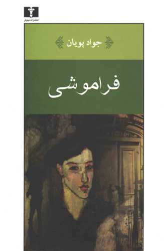 فراموشیی