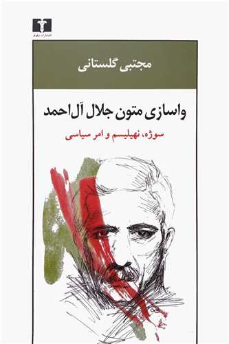 واسازی متون جلال آل احمد - سوژه، نهیلیسم و امر سیاسی