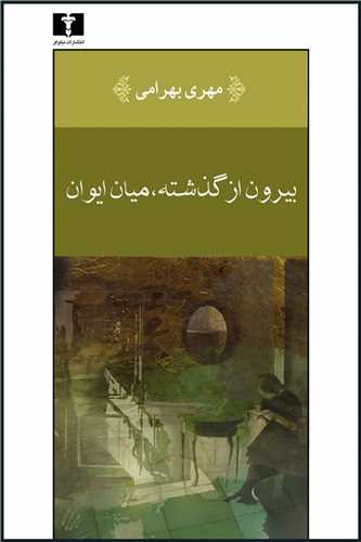 بیرون از گذشته میان ایوانی