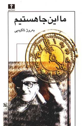 ما اینجا هستیمی
