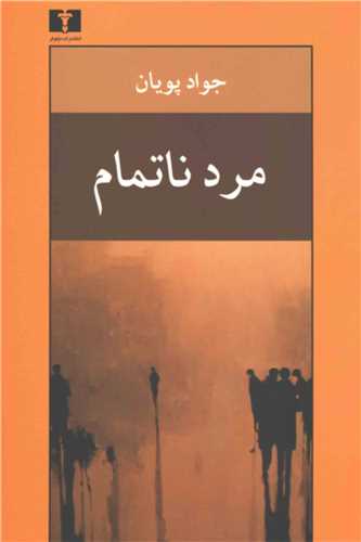 مرد ناتمامی