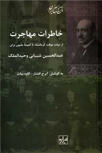 خاطرات مهاجرت - از دولت موقت کرمانشاه تا کمیته ملیون برلن