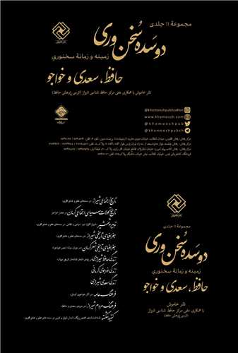 دوسده سخنوری - زمینه و زمانه سخن وری حافظ سعدی و خواجو