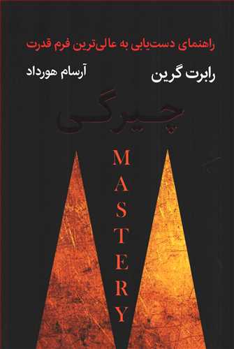 چیرگی - راهنمای دستیابی به عالی ترین فرم قدرت