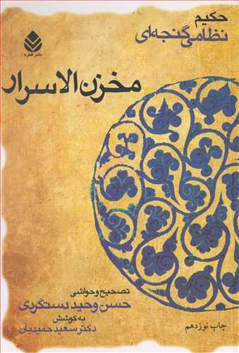مخزن الاسرار - حکیم نظامی گنجه ای
