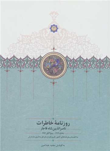 روزنامه خاطرات ناصرالدین شاه قاجار - محرم 1279 - ربیع الاول 1283