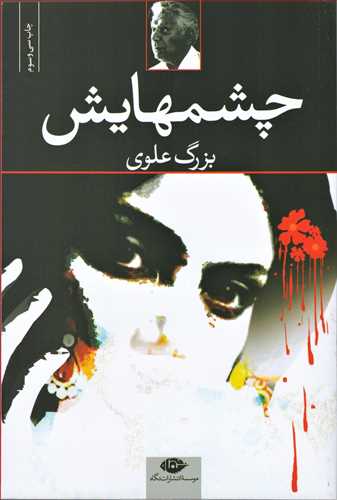 چشمهایش (شومیز‏ - نگاه)