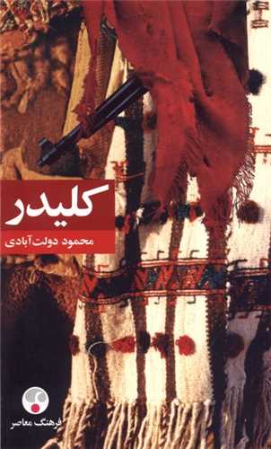 کلیدر 5 جلدی (رقعی-گالینگور-فرهنگ معاصر)