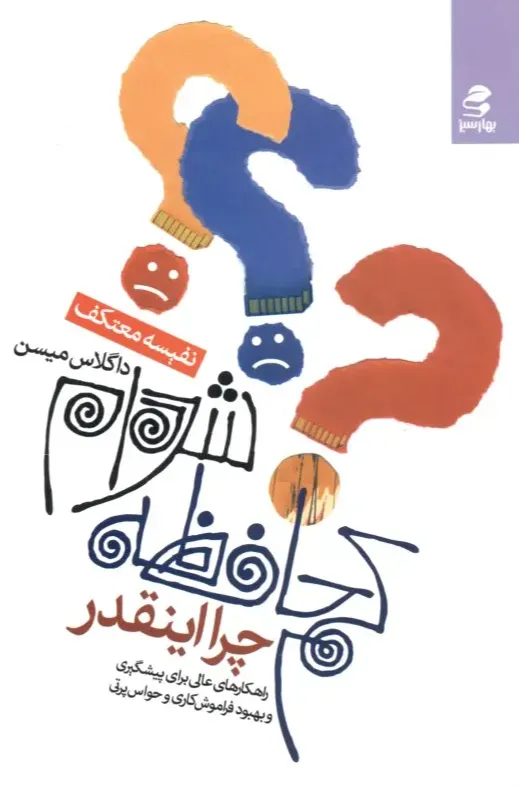 چرا این قدر کم حافظه شده ام