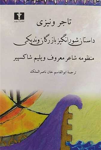 داستان شورانگیز بازرگان وندیکی شومیز - تاجر ونیزی منظومه شاعر معروف ویلیم شاکسپیر