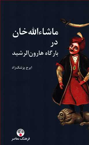 ماشاءلله خان در بارگاه هارون الرشید پالتوئی گالیگور