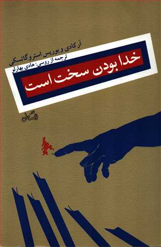 خدا بودن سخت است