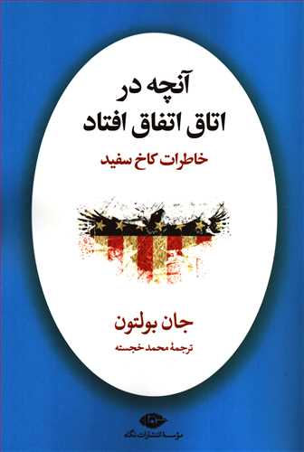 آنچه در اتاق اتفاق افتاد - خاطرات کاخ سفید