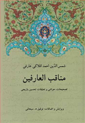 مناقب العارفین