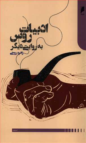 ادبیات روس به روایتی دیگر