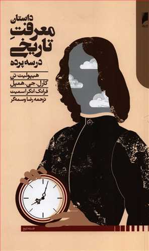 داستان معرفت تاریخی در سه پرده