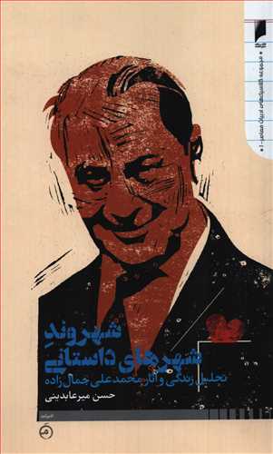 شهروند شهرهای داستانی - تحلیل زندگی و آثار محمدعلی جمال زاده