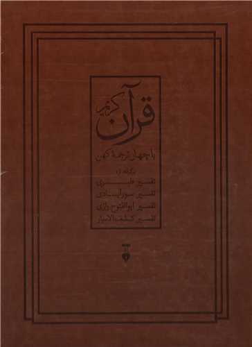 قرآن کریم با چهار ترجمه کهن با قاب - به گرداوری محمد شریفی و مقدمه بهاءالدین خرمشاهی