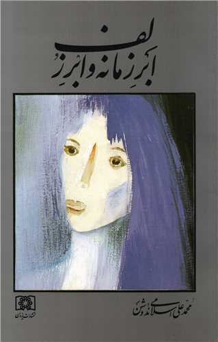ابر زمانه و ابر زلف - نمایشنامه در چهار پرده
