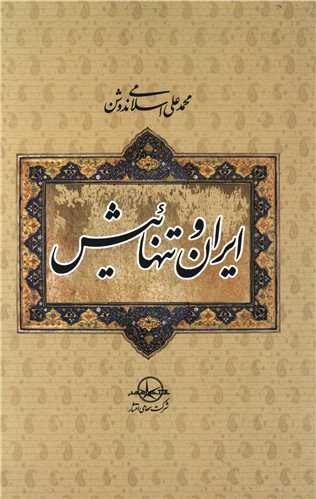 ایران و تنهائیش (سهامی انتشار)
