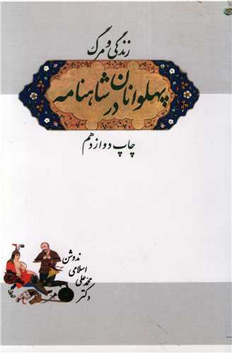 زندگی و مرگ پهلوانان در شاهنامه (سهامی انتشار)