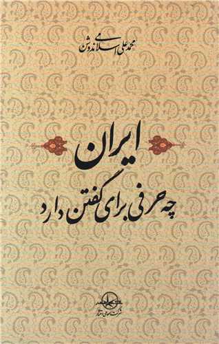 ایران چه حرفی برای گفتن دارد (سهامی انتشار)