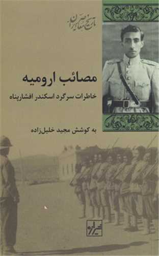 مصائب ارومیه - خاطرات سرگرد اسکندر افشارپناه