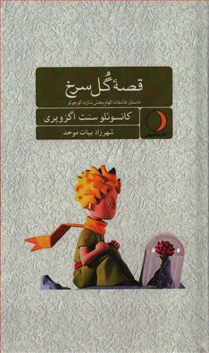 قصه گل سرخ - داستان عاشقانه الهام بخش شازده کوچولو