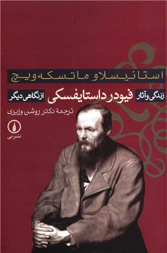 زندگی و آثار فیودر داستایفسکی از نگاهی دیگر