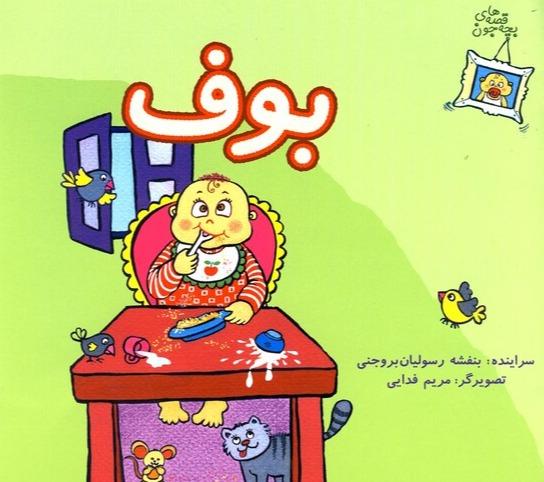 قصه های بچه جون : بوف