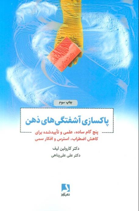 پاکسازی آشفتگی های ذهن