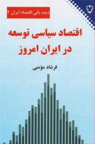دیده بان اقتصادی در ایران 2 : اقتصاد سیاسی توسعه در ایران امروز (نقش و