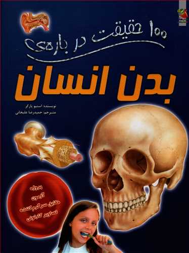 100 حقیقت درباره ی بدن انسان