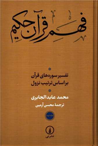 فهم قرآن حکیم 2 جلدی - تفسیر سوره های قرآن بر اساس ترتیب نزول