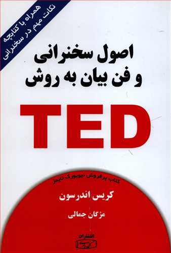 اصول سخنرانی و فن بیان به روش TED - همراه با کتابچه نکات مهم در سخنرانی