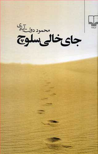 جای‏ خالی‏ سلوچ‏ گالینگور رقعی