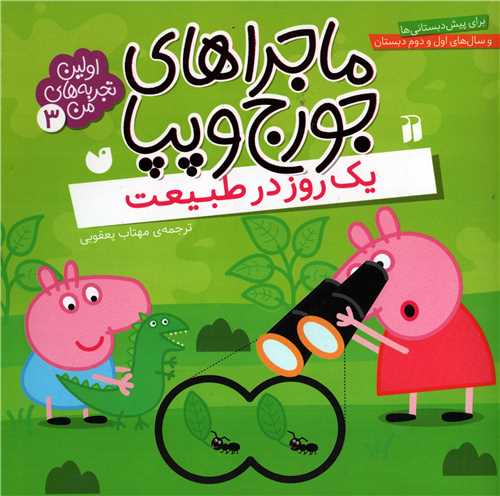 ماجراهای جورج و پپا 3: یک روز در طبیعت (ذکر)
