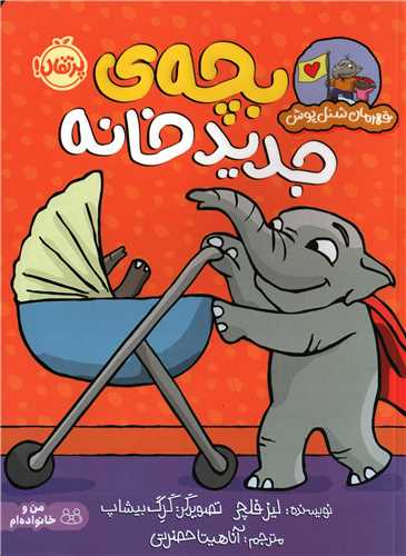 قهرمان شنل پوش: بچه ی جدید خانه