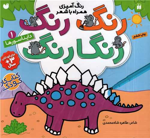 رنگ رنگ رنگارنگ جلد 1: دایناسور ها (نشر و تحقیات ذکر)