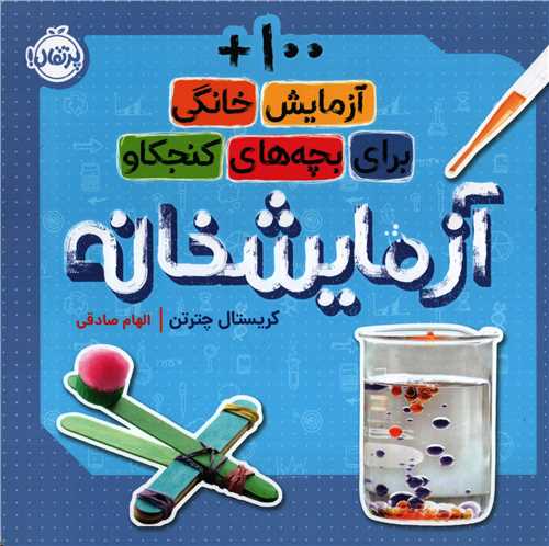 آزمایش خانگی برای بچه های کنجکاو - آزمایشخانه