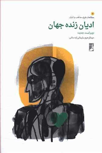 ادیان زنده جهان (طه)