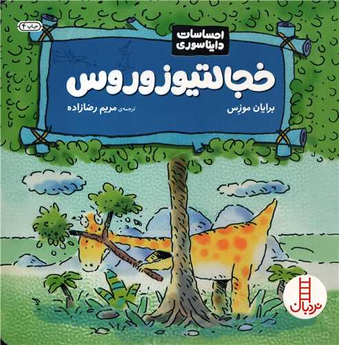 خجالتیو زوروس - احساسات دایناسوری