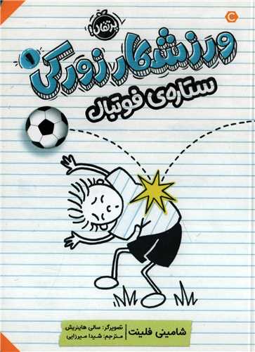 ورزشکار زورکی1: ستاره فوتبال