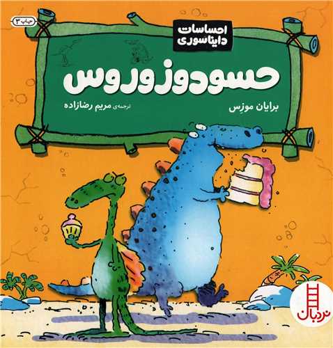 حسود و زوروس - احساسات دایناسوری