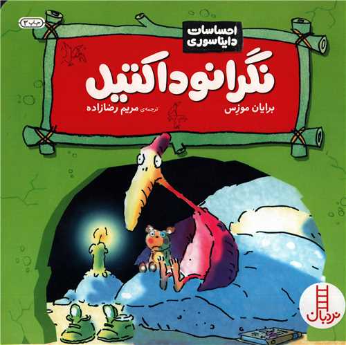 نگرانو داکتیل - احساسات دایناسوری
