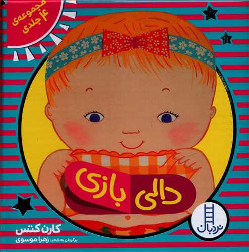 مجموعه 4 جلدی دالی بازی (نردبان)