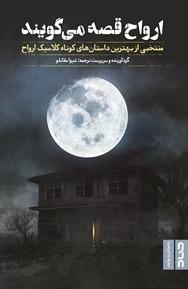 ارواح قصه می‌گویند - منتخبی از بهترین داستان‌های کوتاه کلاسیک ارواح 