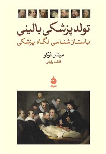 تولد پزشکی بالینی - باستان شناسی نگاه پزشکی